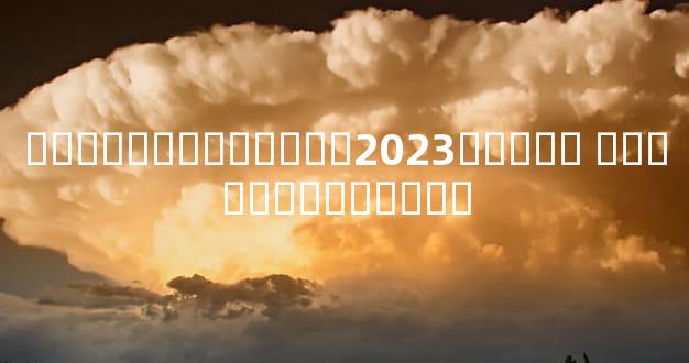 ���ߵ���������2023���˳� ���ߵ���������